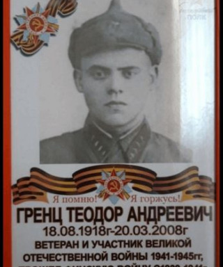 Гренц Теодор Андреевич