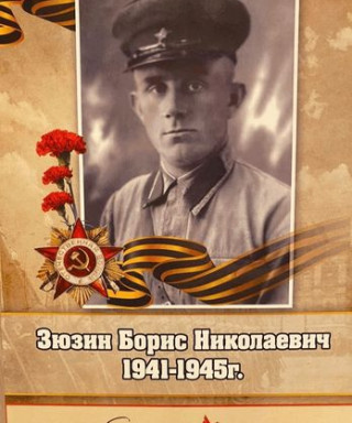 Зюзин Борис Николаевич