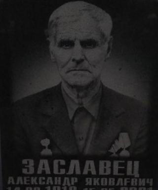 Заславец Александр Яковлевич