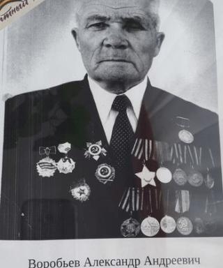 Воробьёв Александр Андреевич