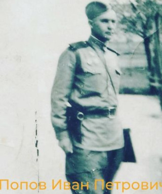 Попов Иван Петрович