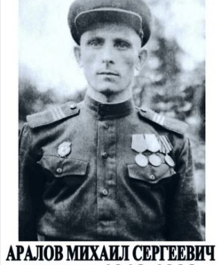 Аралов Михаил Сергеевич