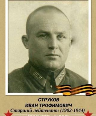 Струков Иван Трофимович