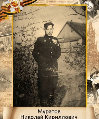 Муратов Николай Кироллович