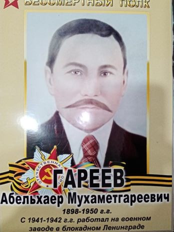 Гареев Абельхаир Мухаметгареевич