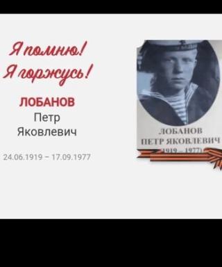 Лобанов Петр Яковлевич