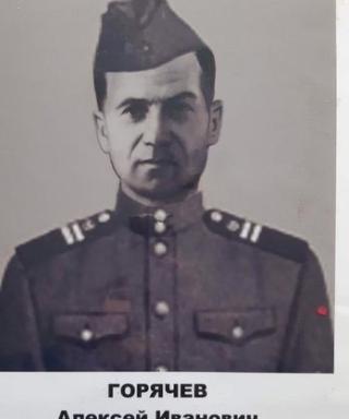 Горячев Алексей Иванович