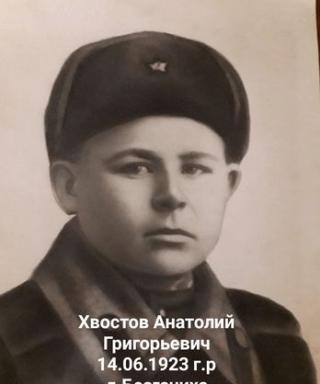 Хвостов Анатолий Григорьевич
