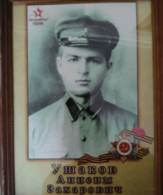 Ушаков Анисим Захарович
