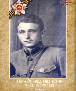 Гейн Рихард Иванович