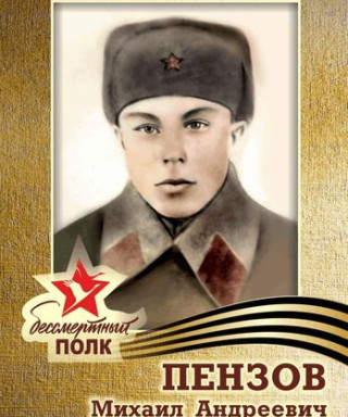 Пензов Михаил Андреевич