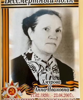 Хмурова Анна Ивановна