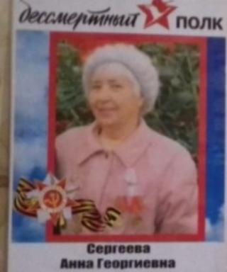 Сергеева Анна Георгиевна