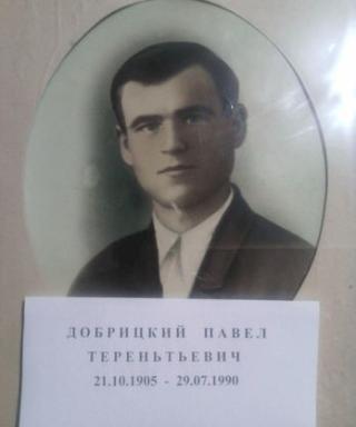 Добрицкий Павел Терентьевич