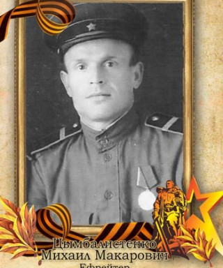 Цымбалистенко Михаил Макарович