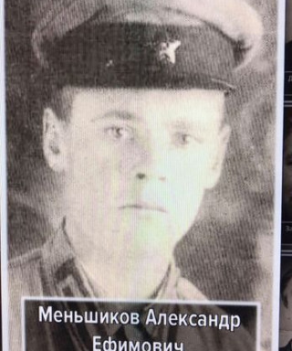 Меньшиков Александр Ефимович