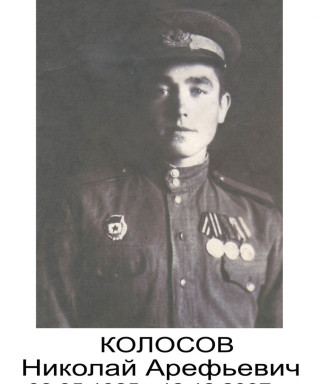 Колосов Николай Арефьевич