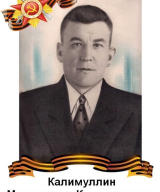 Калимуллин Мухлисулла Калимуллович