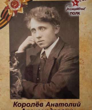 Королёв Анатолий Александрович