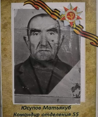 Юсупов Матьякуб