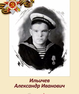 Ильичев Александр Иванович