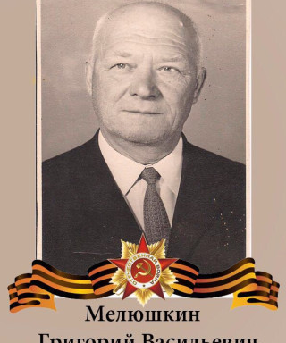 Мелюшкин Григорий Васильевич