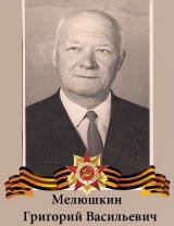 Мелюшкин Григорий Васильевич