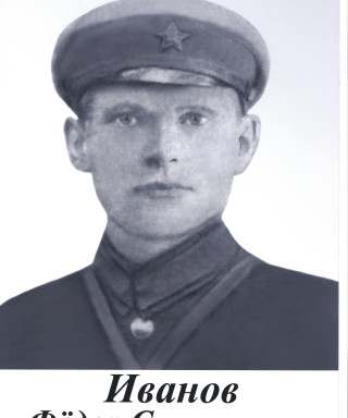 Иванов Федор Степанович