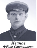 Иванов Федор Степанович