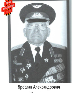 Космачев Ярослав Александрович