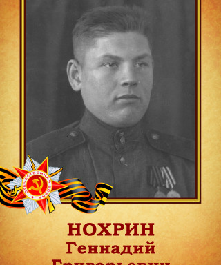Нохрин Геннадий Григорьевич