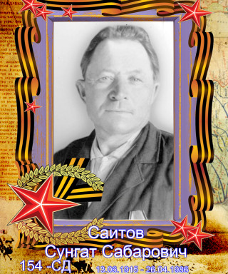 Саитов Сунгат Сабарович