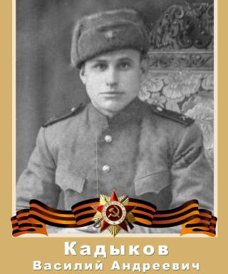 Кадыков Василий Андреевич