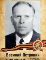 Бондарев Василий Петрович