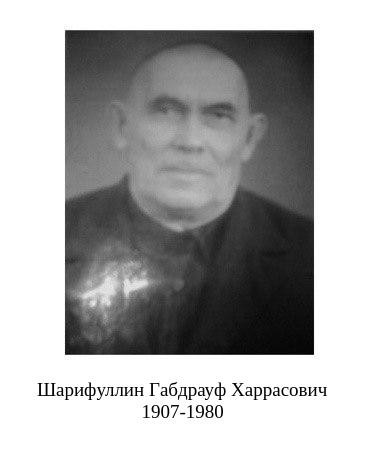 Шарифуллин Габдрауф Харрасович