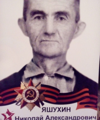 Яшухин Николай Александрович