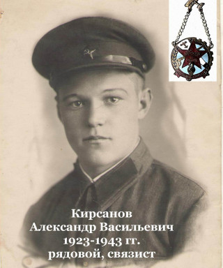 Кирсанов Александр Васильевич