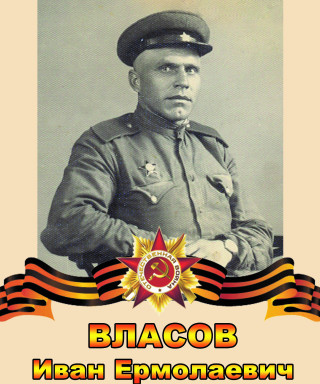 Власов Иван Ермолаевич