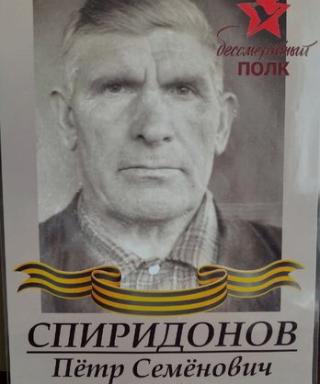 Спиридонов Петр Семенович