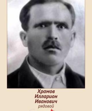 Храмов Илларион Иванович