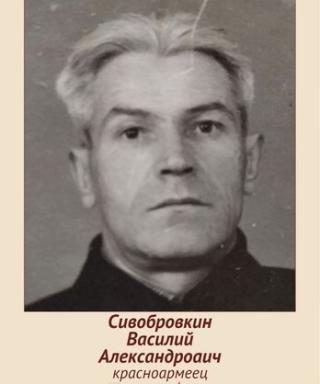 Сивобровкин Василий Александрович