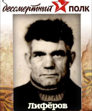 Лиферов Иван Данилович