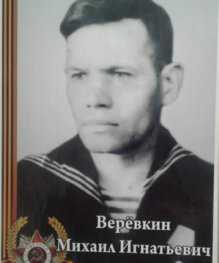 Веревкин Михаил Игнатьевич