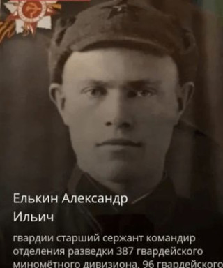 Елькин Александр Ильич
