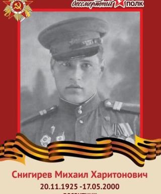 Снигирев Михаил Харитонович