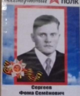 Сергеев Фома Семенович