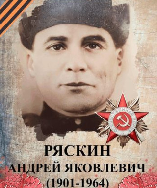Ряскин Андрей Яковлевич