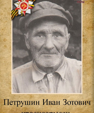 Петрушин Иван Зотович