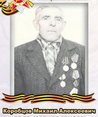 Коробцов Михаил Алексеевич