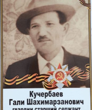 Кучербаев Гали Шахимарзанович